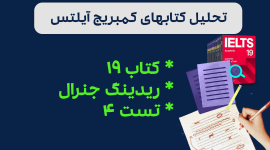 تحلیل ریدینگ آیلتس جنرال کمبریج 19 - تست 4: بررسی سوالات، نکات کلیدی و استراتژی‌های پاسخ‌دهی