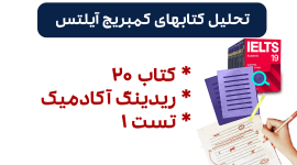 تحلیل ریدینگ آیلتس آکادمیک کمبریج 20 - تست 1: بررسی سوالات، نکات کلیدی و استراتژی‌های پاسخ‌دهی