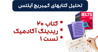 تحلیل ریدینگ آیلتس آکادمیک کمبریج 20 - تست 1: بررسی سوالات، نکات کلیدی و استراتژی‌های پاسخ‌دهی
