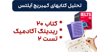تحلیل ریدینگ آیلتس آکادمیک کمبریج 20 - تست 2: بررسی سوالات، نکات کلیدی و استراتژی‌های پاسخ‌دهی
