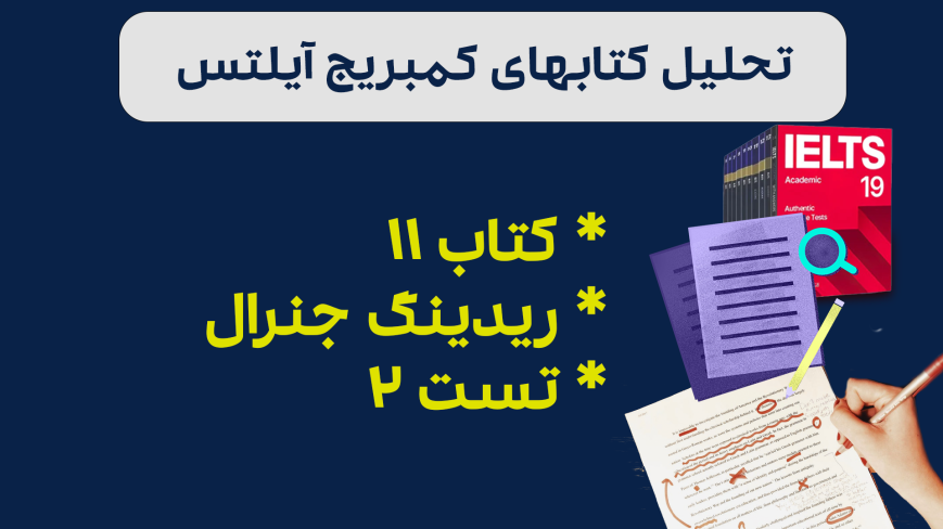 تحلیل ریدینگ آیلتس جنرال کمبریج 11 - تست 2: بررسی سوالات، نکات کلیدی و استراتژیهای پاسخدهی