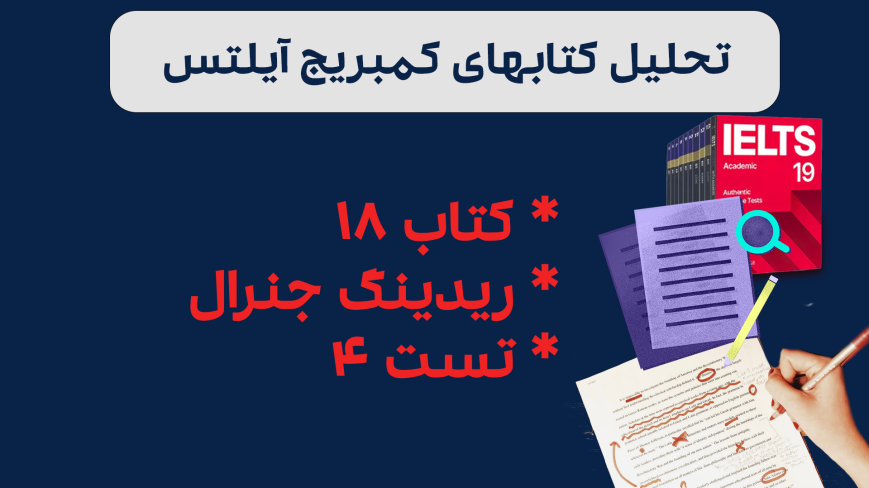 تحلیل ریدینگ آیلتس جنرال کمبریج 18 - تست 4: بررسی سوالات، نکات کلیدی و استراتژیهای پاسخدهی