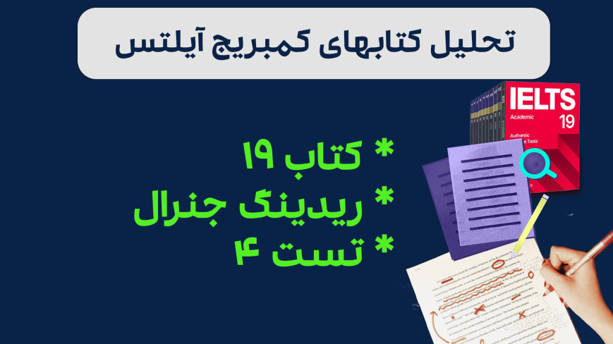 تحلیل ریدینگ آیلتس جنرال کمبریج 19 - تست 4: بررسی سوالات، نکات کلیدی و استراتژیهای پاسخدهی