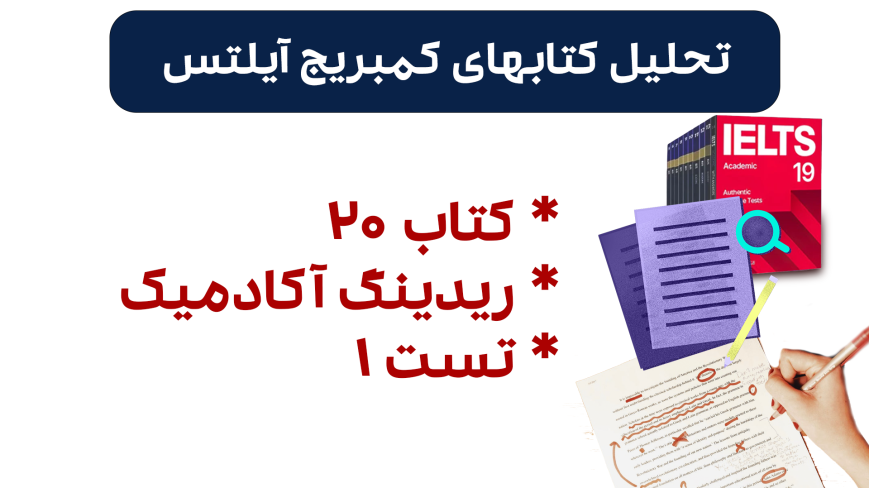 تحلیل ریدینگ آیلتس آکادمیک کمبریج 20 - تست 1: بررسی سوالات، نکات کلیدی و استراتژیهای پاسخدهی