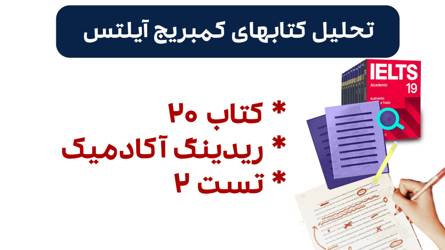 تحلیل ریدینگ آیلتس آکادمیک کمبریج 20 - تست 2: بررسی سوالات، نکات کلیدی و استراتژیهای پاسخدهی