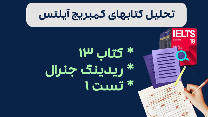 تحلیل ریدینگ آیلتس جنرال کمبریج 13 - تست 1: بررسی سوالات، نکات کلیدی و استراتژیهای پاسخدهی