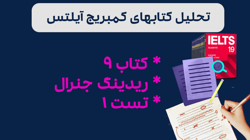 تحلیل ریدینگ آیلتس جنرال کمبریج 9 - تست 1: بررسی سوالات، نکات کلیدی و استراتژیهای پاسخدهی