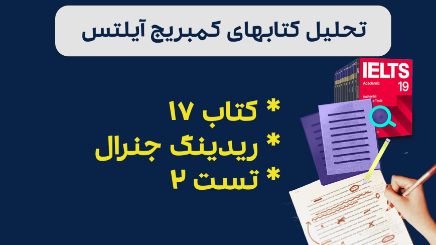 تحلیل ریدینگ آیلتس جنرال کمبریج 17 - تست 2: بررسی سوالات، نکات کلیدی و استراتژیهای پاسخدهی