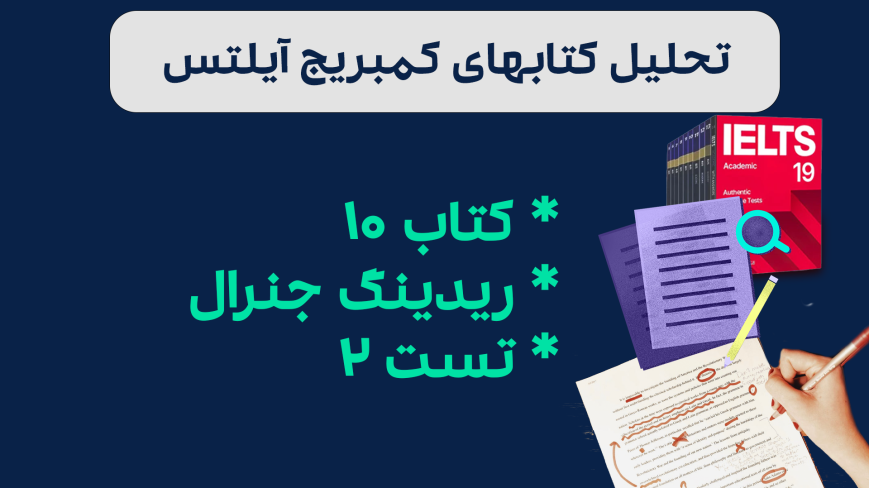 تحلیل ریدینگ آیلتس جنرال کمبریج 10 - تست 2: بررسی سوالات، نکات کلیدی و استراتژیهای پاسخدهی