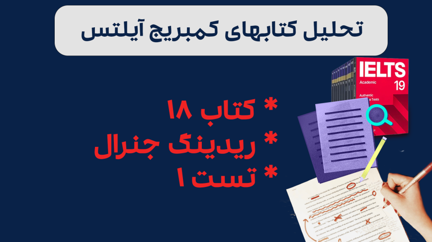 تحلیل ریدینگ آیلتس جنرال کمبریج 18 - تست 1: بررسی سوالات، نکات کلیدی و استراتژی‌های پاسخ‌دهی